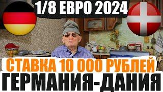 ГЕРМАНИЯ-ДАНИЯ ПРОГНОЗ | ДЕД ФУТБОЛ | 1/8 ЕВРО 2024 | ТОЧНЫЙ СЧЁТ | 29.06.24