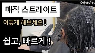 매직스트레이트 하는 방법ㅣ연화후열처리10분,자연방치10분