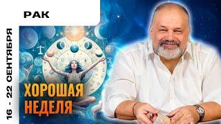 РАК: ТАЙНОЕ СТАНЕТ ЯВНЫМ  ТАРО ПРОГНОЗ НА 16-22 СЕНТЯБРЯ ОТ СЕРГЕЯ САВЧЕНКО