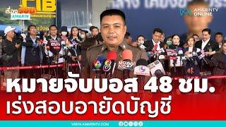 ตำรวจจ่อออกหมายจับบอสขายตรงใน 48 ชั่วโมง สอบอายัดเงิน | เรื่องร้อนอมรินทร์