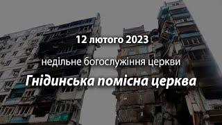 2023.02.12 Гнідинська Помісна Церква |