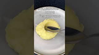 ИДЕАЛЬНОЕ ПЮРЕ БЕЗ ТОЛКУШКИ