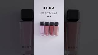 HERA 센슈얼 누드 글로스 NEW 컬러 전색상 발색 | SAEYAN 새얀 #메이크업 #kbeauty #헤라 #센슈얼누드글로스