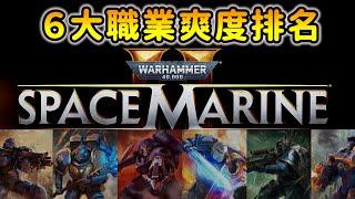 《戰鎚40k星際戰士2》你適合哪種職業？６大職業爽度排名！warhammer 40k space marine 2