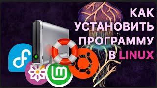 Как установить программу для восстановления данных в Linux: терминал или файловый менеджер?