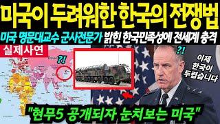 “현무-5 공개로 두려워하는 미국” 전쟁의 민족 한국인의 전쟁법이 전세계 교본이 된 결정적이유! 군인출신 미국군사학 교수가 밝힌 한국 예비군의 실력에 전세계 충격에 뒤집어져