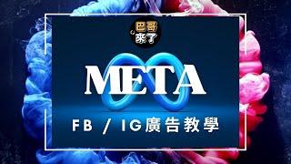 META FB IG 廣告教學 2024｜免費FB廣告課程｜FB廣告投放教學｜Facebook廣告設定