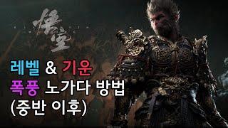 [검은 신화 오공] 4장 레벨 & 기운 폭풍 노가다 방법