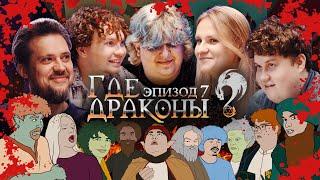 «Где драконы?» Эпизод 7 [Вера Котельникова, Сева Ловкачёв, Тёма Емельянов, Алексей Соловьёв]