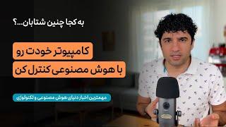 اخبار هوش مصنوعی: از کنترل کامپیوتر با دستور تا بروزرسانی های عالی برای ساخت ویدیو و تصویر