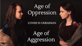 Age of Oppression + Age of Aggression – Skyrim Cover in Ukrainian