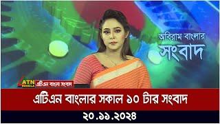 এটিএন বাংলার সকাল ১০ টার সংবাদ