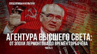 Фёдор Раззаков | Агентура высшего света: от эпохи Лермонтова до времён Горбачёва. Часть 3-я