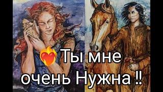 Его МЫСЛИ и ЧУВСТВА ️ к Вам Сегодня Вечером !!?? Гадание онлайн, таро, tarot