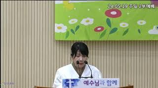 [일신감리교회] 24.5.19. 주일2부예배 대표기도