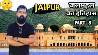 जलमहल का इतिहास | Jal Mahal | Jaipur | Pink City | VlogsSanjiv