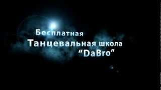 027. Реклама. ДаБро - школа современного уличного танца