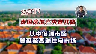 太难了！泰国房地产内卷开始，从中低端市场蔓延至高端住宅市场｜泰国黎叔说（第247期）