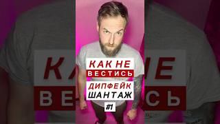 Дипфейк шантаж. Как не вестись. #какневестись #манипуляции #дипфейк
