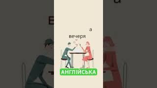 ️Тема КОХАННЯ англійською ️Слова англійською на тему "День Святого Валентина. St. Valentine's Day