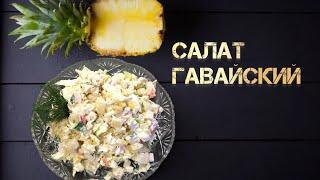 Салат с ананасом️ТОП%️Салат с крабовыми палочками-Салат гавайский  #салат #еда #готовим вместе