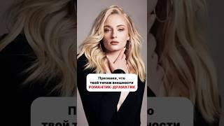 РД неотразимы  #типажи #типажиларсон #стилист #имидж #романтикдраматик