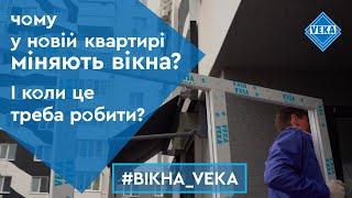 Чому у новій квартирі міняють вікна? І коли це треба робити #вікнаveka