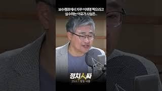 [정치인싸] 보수 선거 캠프에서 실수로 이재명 외치는 웃픈 가설