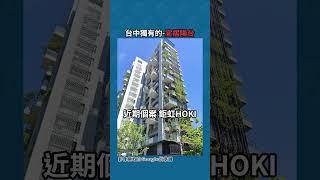 #台中 #獨有 的 #宜居陽台 !! 到底是什麼? #樂居