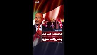 الشيباني وباراك يفتتحان دار سكن السفير الأميركي بدمشق