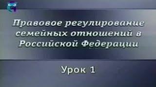 Семейный право. Урок 1. Семейное законодательство - общие положения. Заключение брака