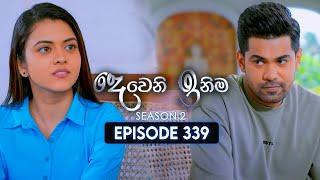 Deweni Inima (දෙවෙනි ඉනිම) | Season 02 | Episode 339 | 24th January 2025