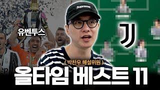 박찬우가 말하는 유벤투스 올타임 베스트 11 l [응답하라 낭만피파 43화]