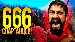 666 СПАРТАНЦЕВ В ОКРУЖЕНИИ ТЫСЯЧ ПЕРСИДСКИХ ВОИНОВ И ОГРОВ! (UEBS) - Ultimate Epic Battle Simulator