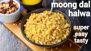 dry fruit moong dal halwa | सबसे आसान मूंग दाल हलवा | moong ki daal ka halwa | moong dal sheera