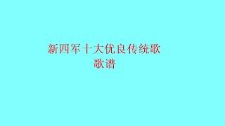 红歌资料 新四军十大优良传统歌 歌谱