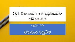 O/L Business And Accounting Studies In Sinhala - O/L ව්‍යාපාර හා ගිණුම්කරන අධ්‍යයනය