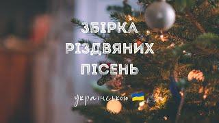 Різдвяна збірка пісень українською (Christmas songs in ukrainian)