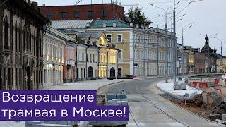 Как готовится возвращение трамвая в Москве на улице Сергия Радонежского