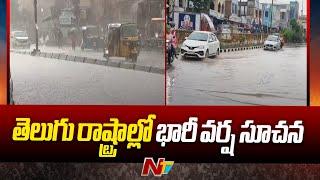 Heavy Rain Alert to Telugu States l NTV