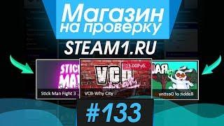 #133 Магазин на проверку -  (ВСЕ ИГРЫ СТИМ ЗА 1 РУБЛЬ?) РАЗОБЛАЧЕНИЕ МАГАЗИНА!