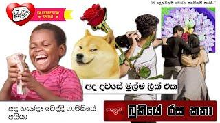 වැලන්ටයින්  Valentine Memes Bukiye Rasa Katha - Part 02 | Funny Fb Memes Sinhala | 2025 - 02 - 14