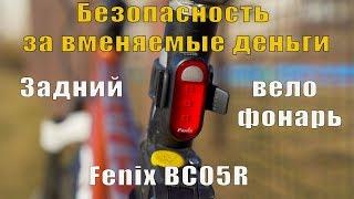 Будь заметнее! Задний фонарь для велосипеда Fenix BC05R безопасность за вменяемые деньги 0+