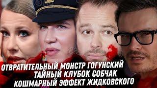 Гогунский, Монстр и женщины. Тайны Собчак. Сердючка в Лондоне. Эффект Жидковского. Треш Перминовой