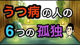 うつ病の6つの孤独感と抜け出すポイント