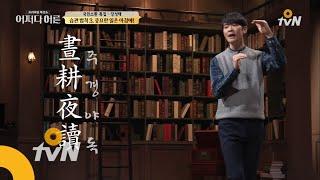 JustHappened 주경야독, 정말 가능할까? 171019 EP.106