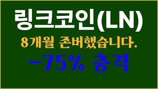 링크코인 투자 망했습니다. 존버라는 투자 전략은 성공하기 어렵습니다. (리플코인, 도지코인, 루나코인)
