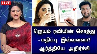 LIVE : ஜெயம் ரவியின் சொத்து மதிப்பு இவ்வளவா ! மனைவிக்கு தெரியாத டிவிஸ்ட் !