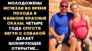 Молодожены исчезли во время похода в каньоне Красные Скалы, Четыре года спустя собака находит кость