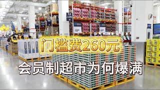 先交260元才能进门购物！违背常识的会员制超市，为啥大受追捧？